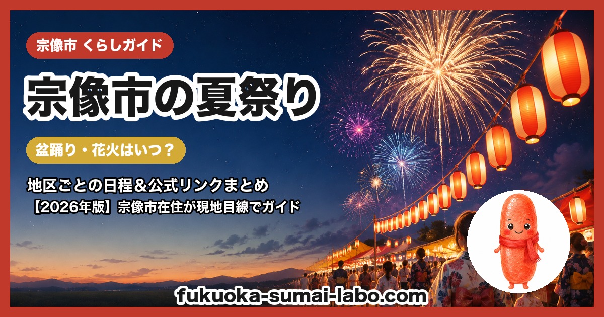 宗像市の夏祭り・盆踊りガイド