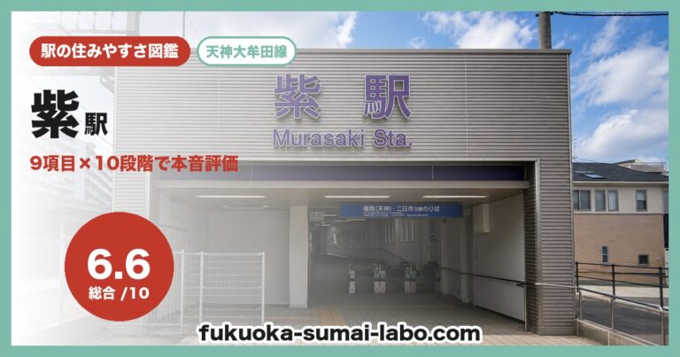 紫駅