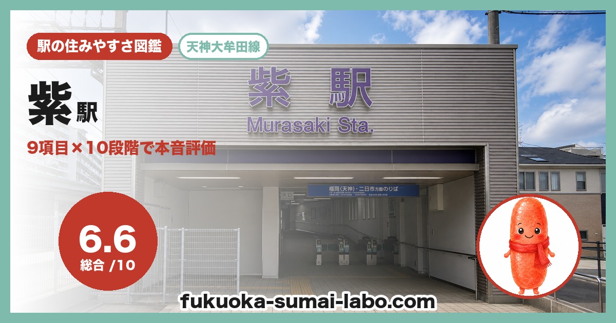 紫駅