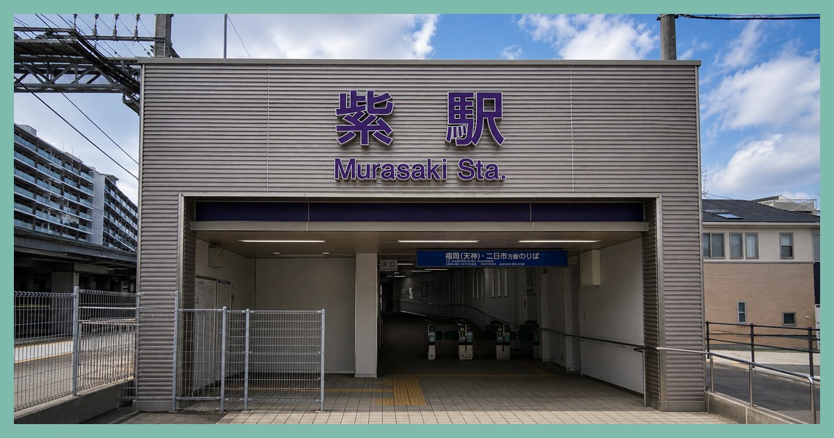 紫駅