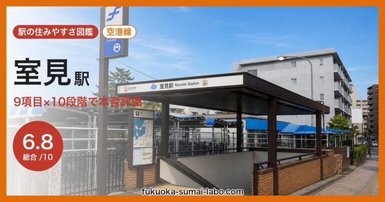 室見駅