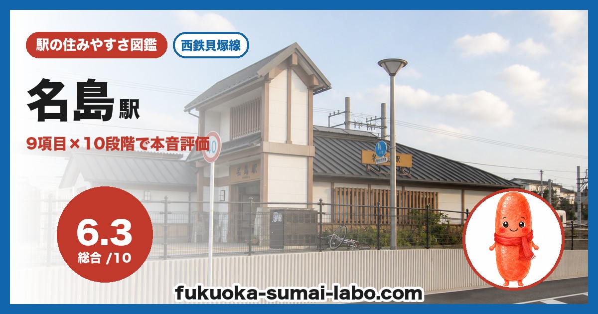 名島駅