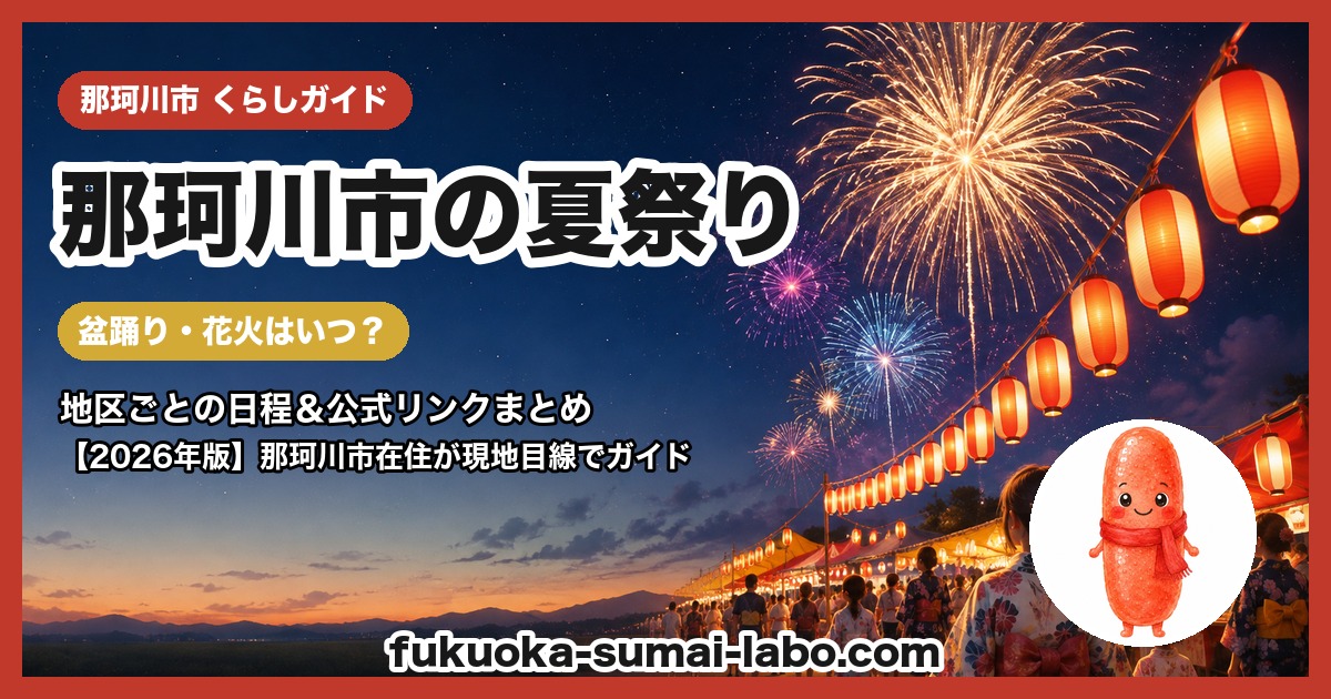 那珂川市の夏祭り・盆踊りガイド
