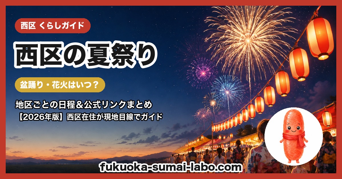 西区の夏祭り・盆踊りガイド