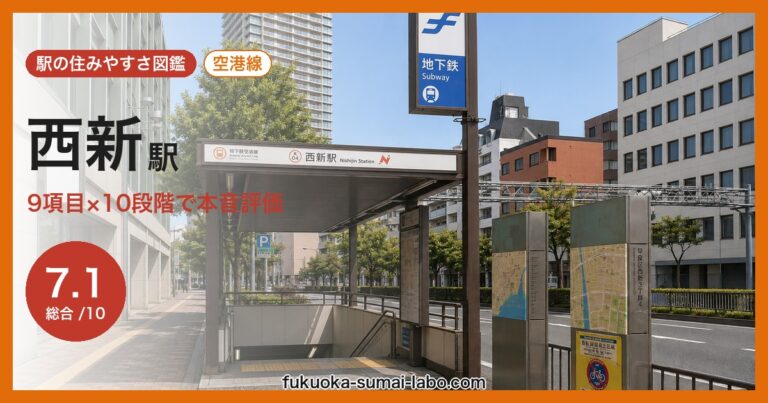 西新駅