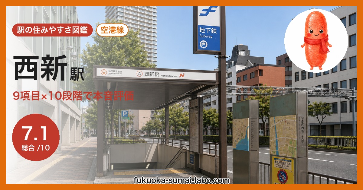 西新駅