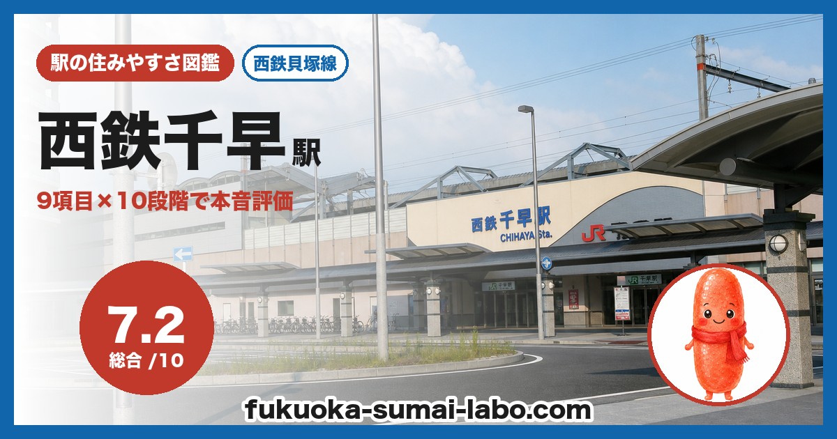 西鉄千早駅