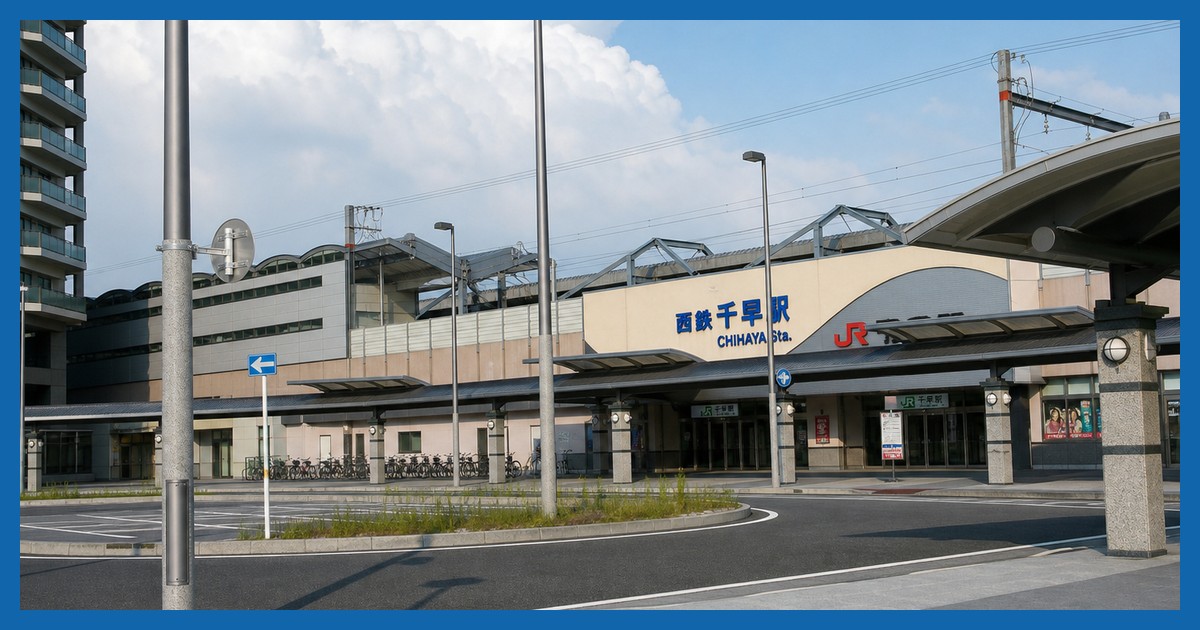 西鉄千早駅のまとめ