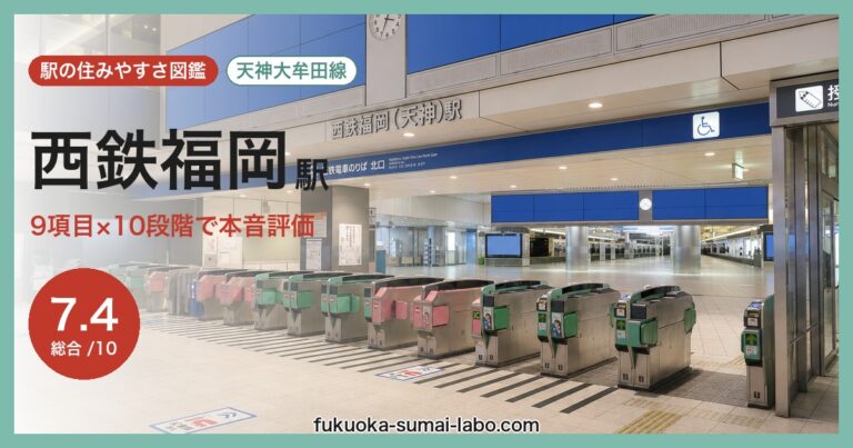 西鉄福岡(天神)駅