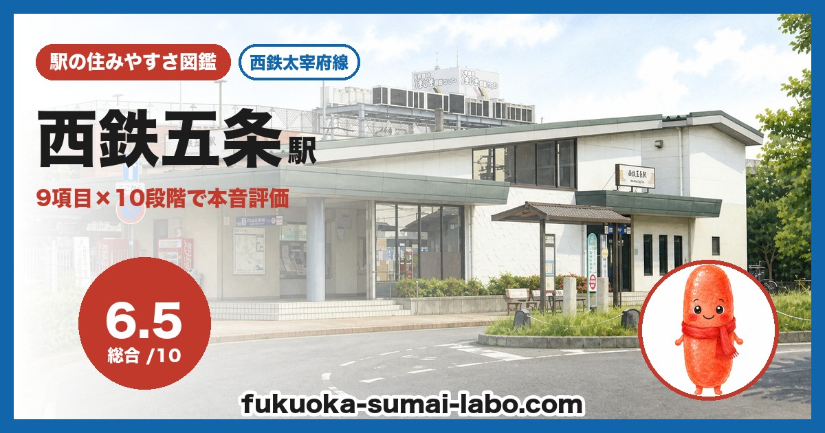 西鉄五条駅