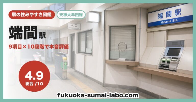 端間駅