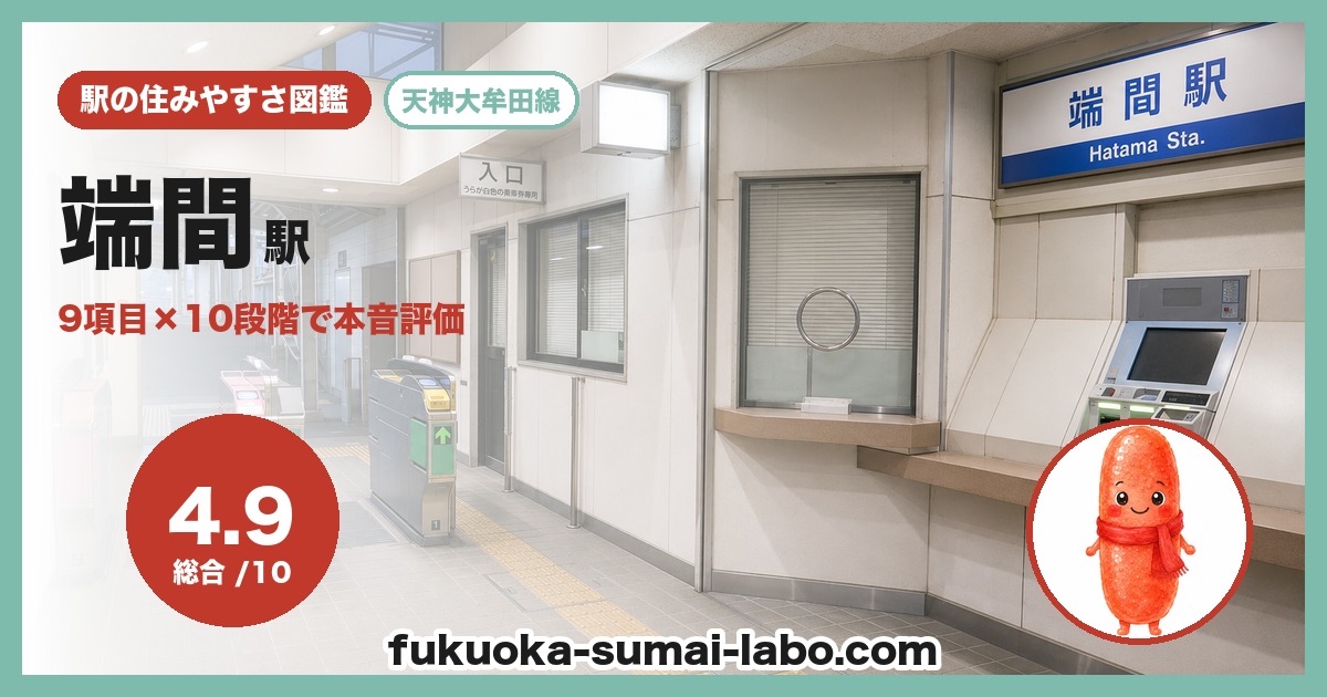 端間駅