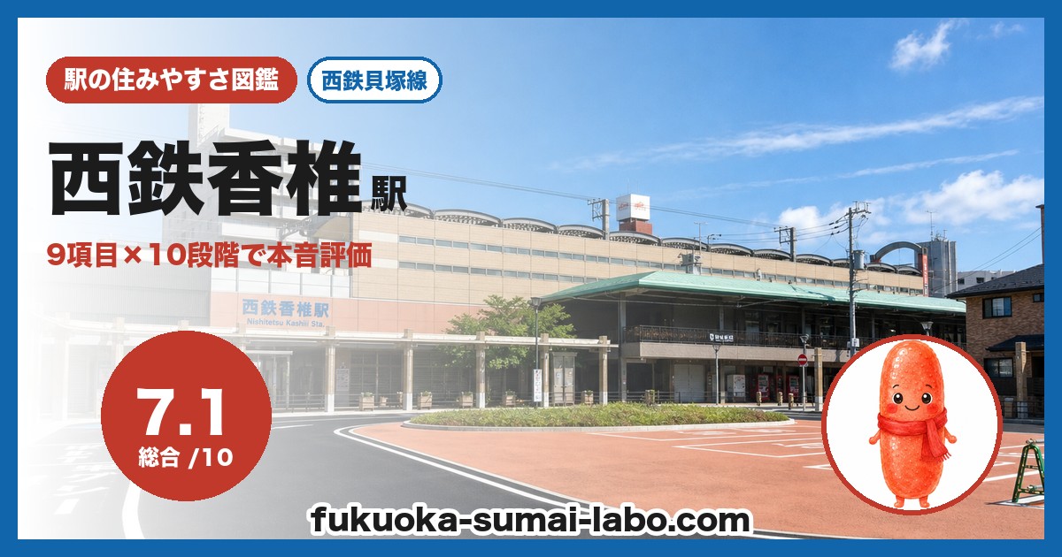 西鉄香椎駅
