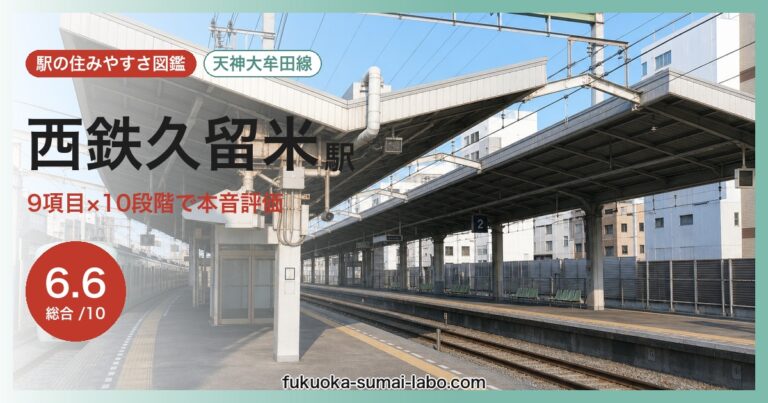 西鉄久留米駅