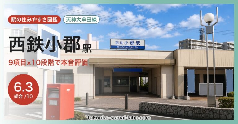 西鉄小郡駅