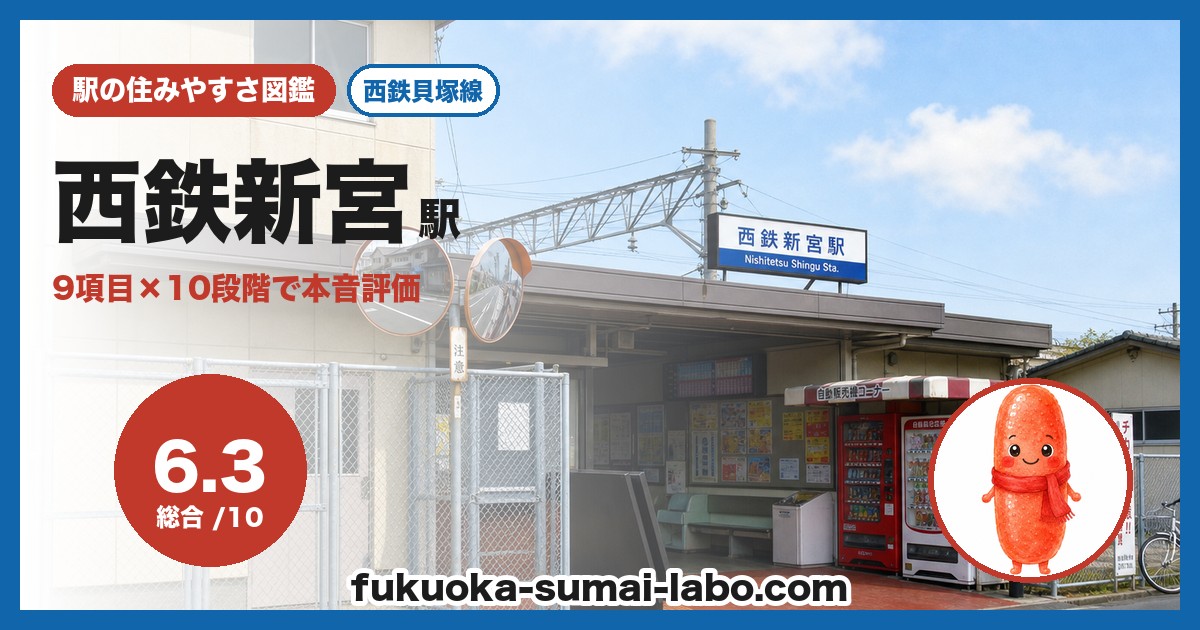 西鉄新宮駅