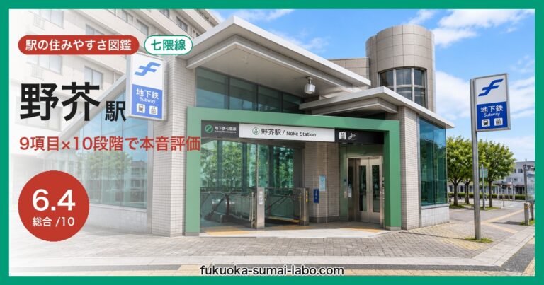 野芥駅