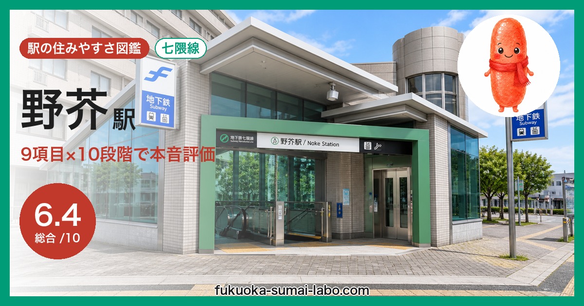 野芥駅