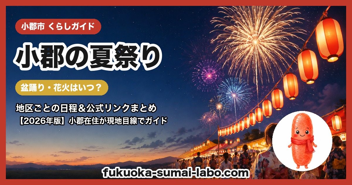小郡市の夏祭り・盆踊りガイド