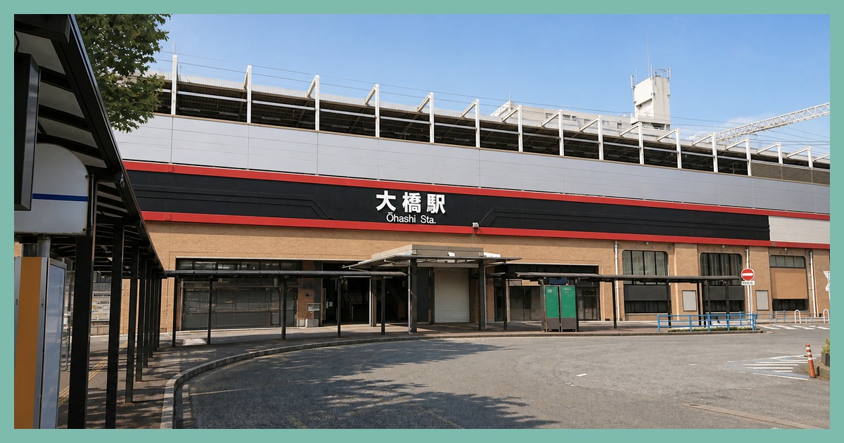 大橋駅