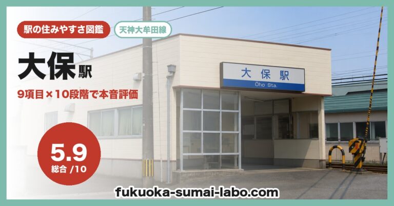 大保駅