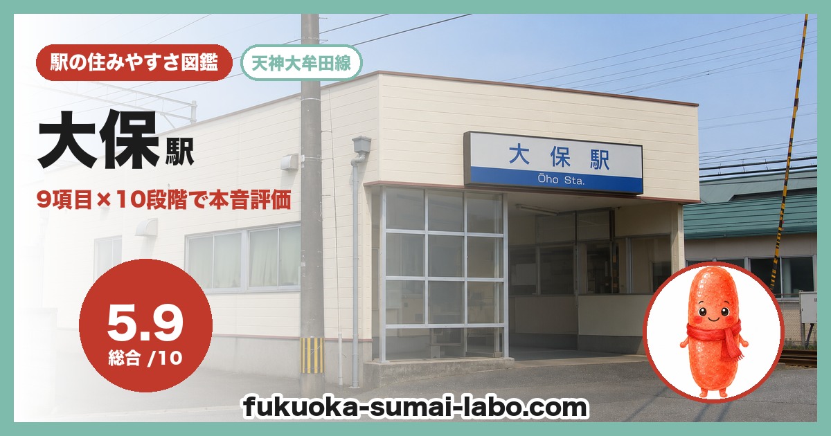 大保駅