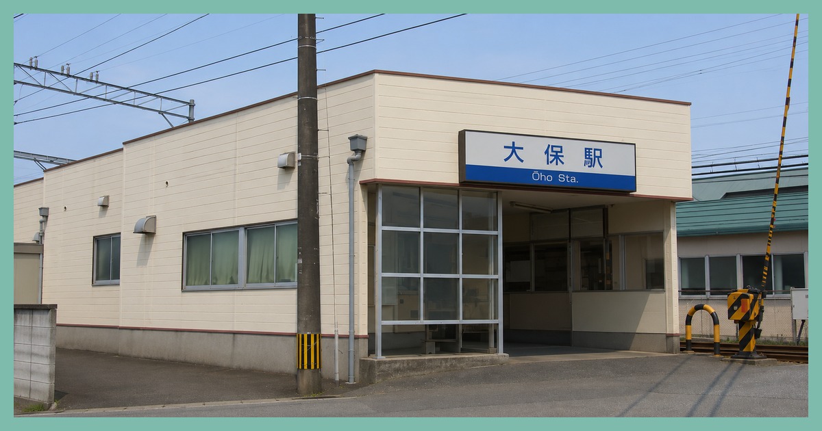 大保駅