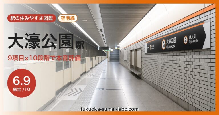 大濠公園駅
