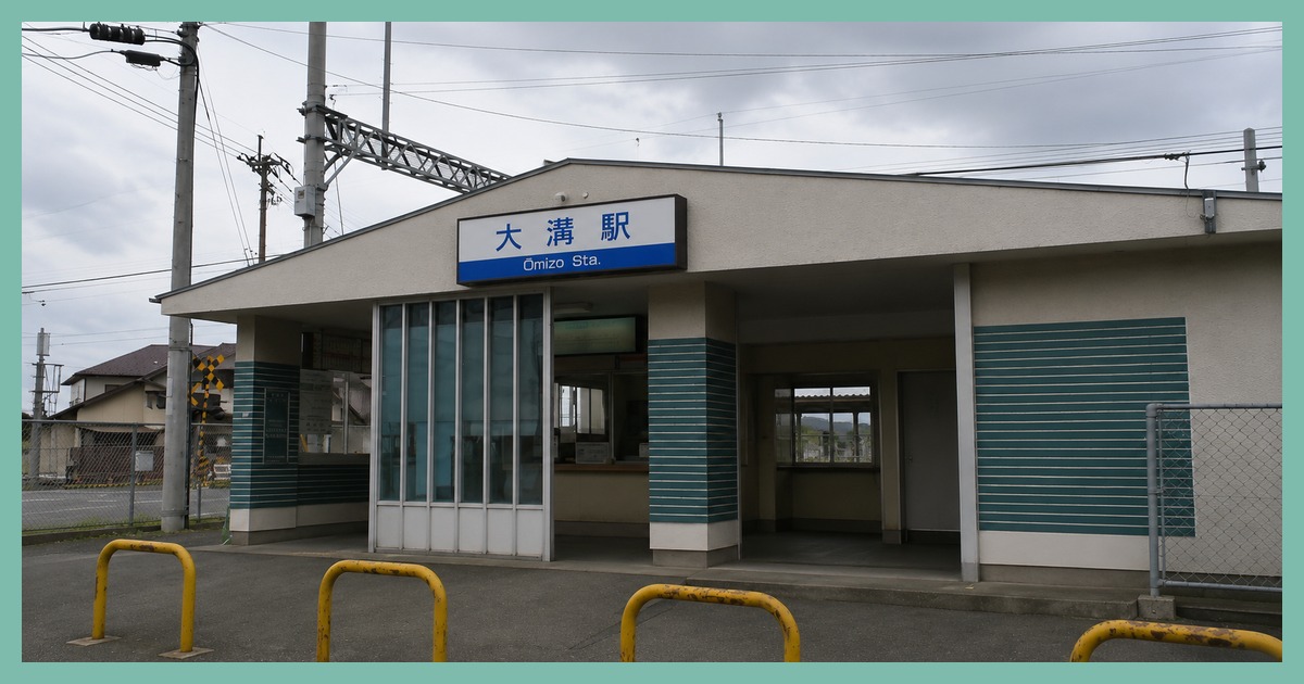 大溝駅