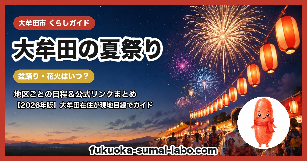 大牟田市の夏祭り・盆踊りガイド