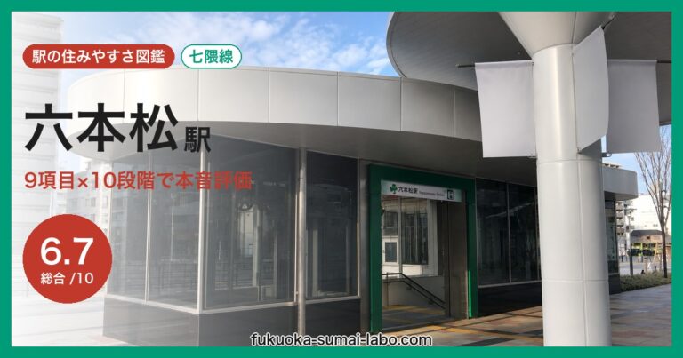 六本松駅