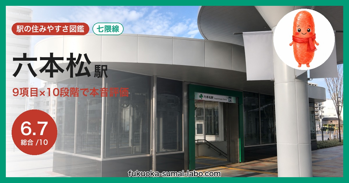六本松駅