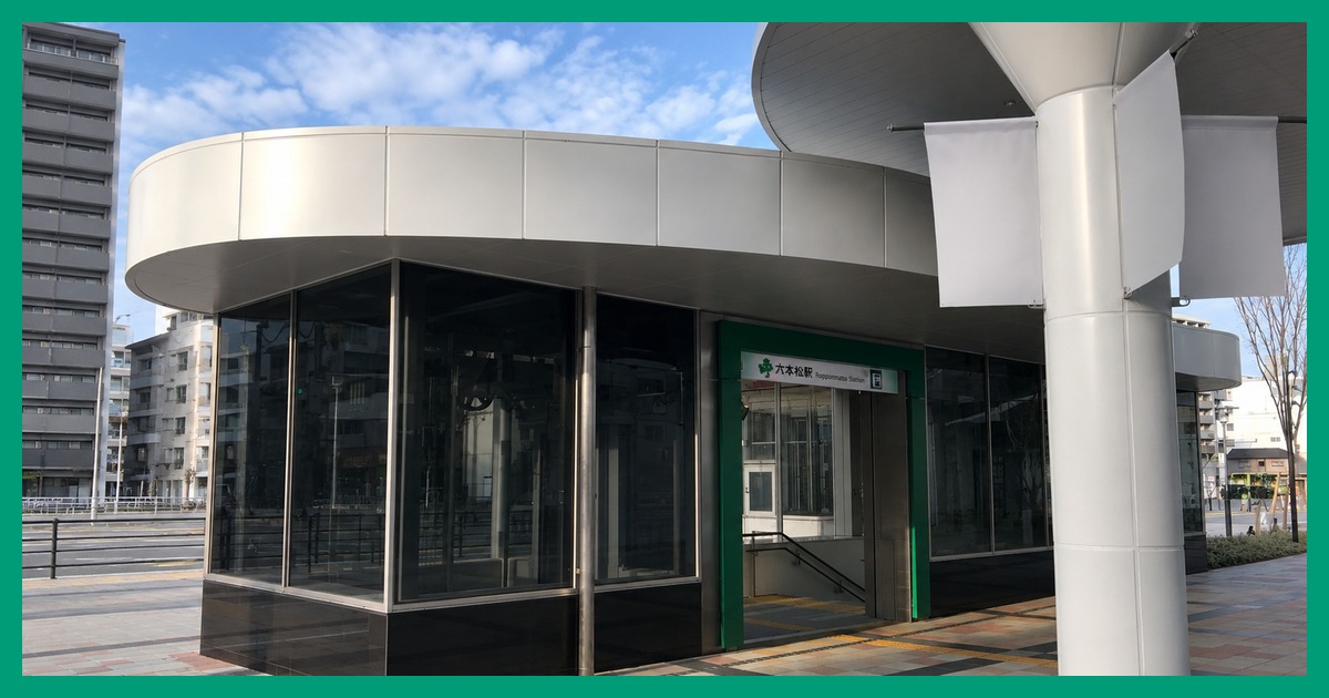 六本松駅 まとめ