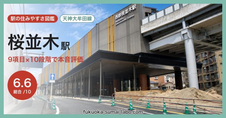 桜並木駅