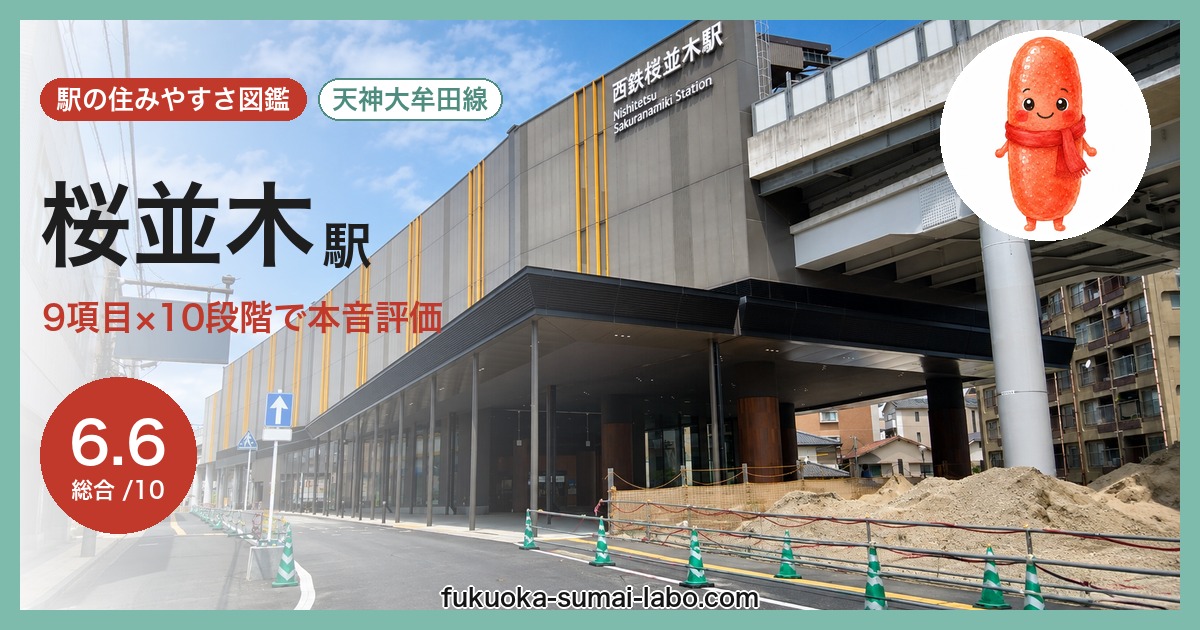 桜並木駅