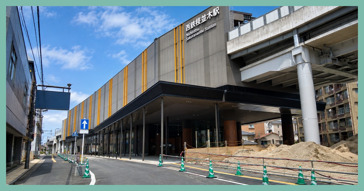 桜並木駅 まとめ