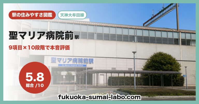 聖マリア病院前駅