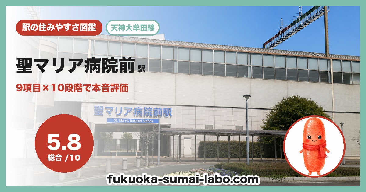 聖マリア病院前駅