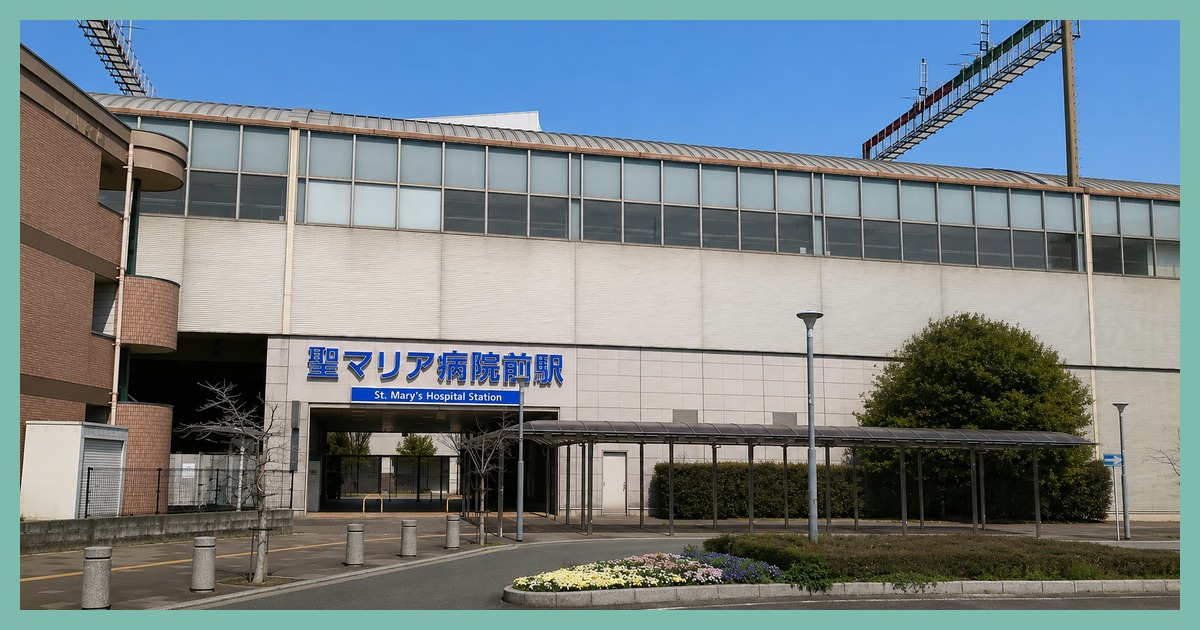 聖マリア病院前駅