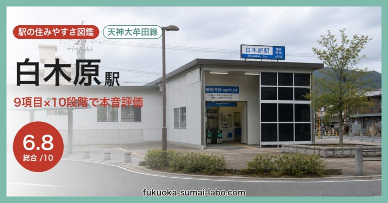 白木原駅