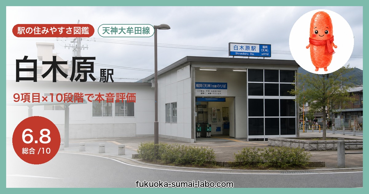 白木原駅