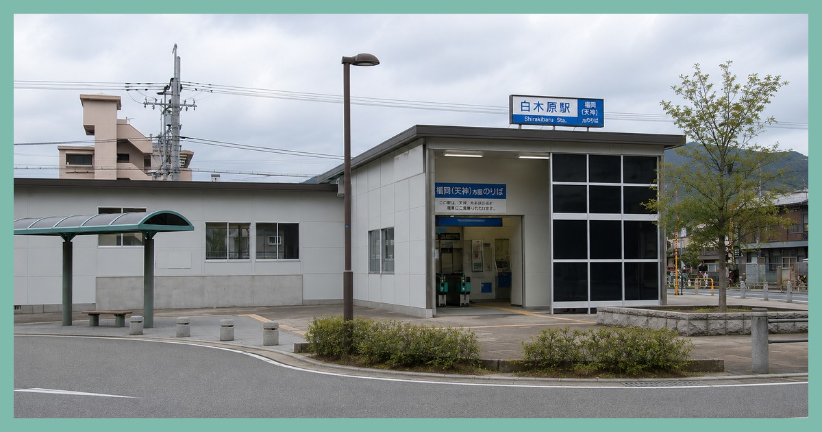 白木原駅 まとめ