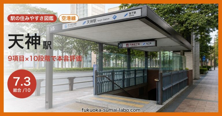 天神駅