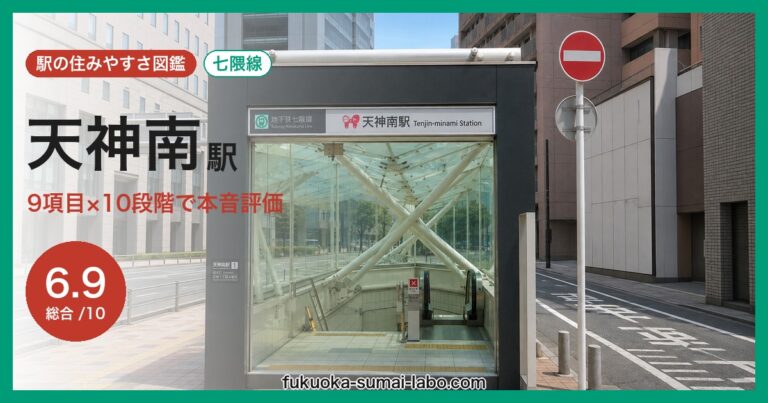 天神南駅