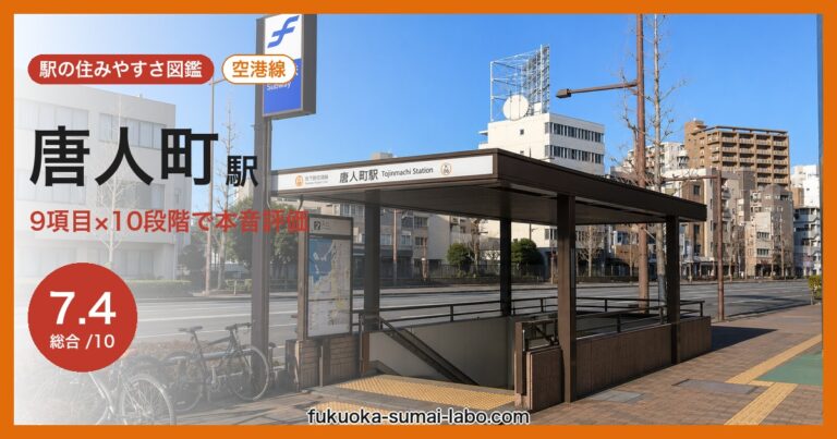 唐人町駅
