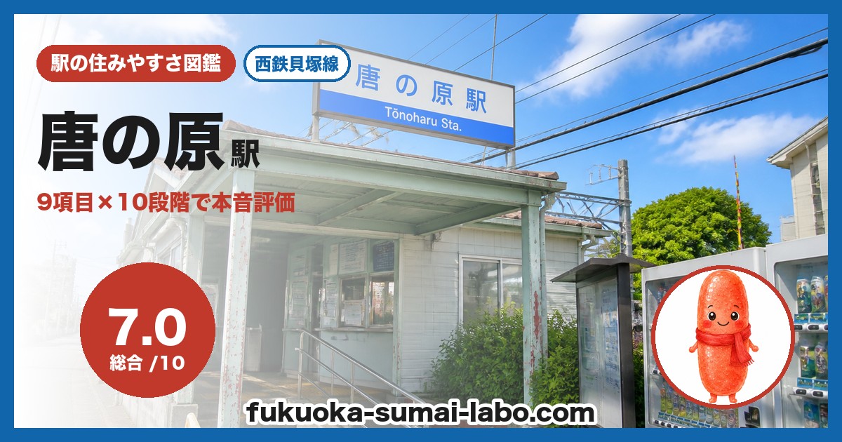 唐の原駅
