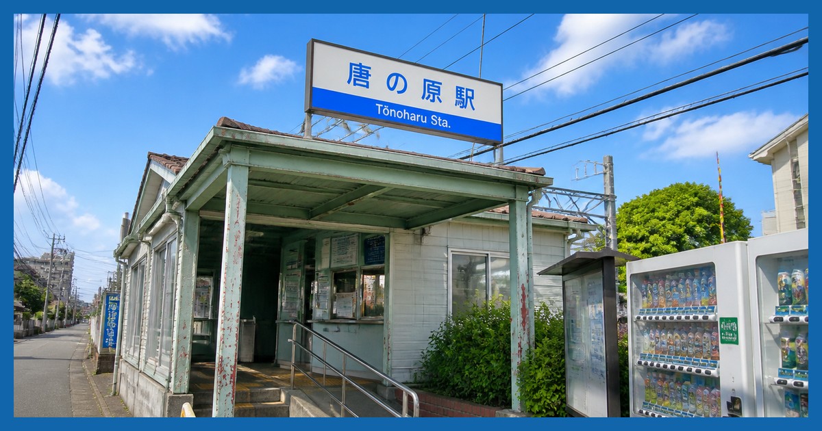 唐の原駅