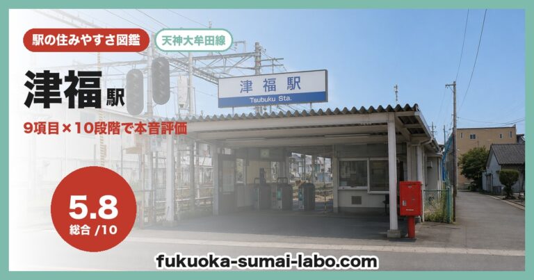津福駅
