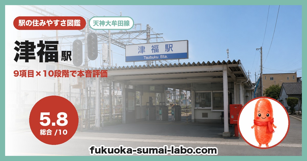 津福駅