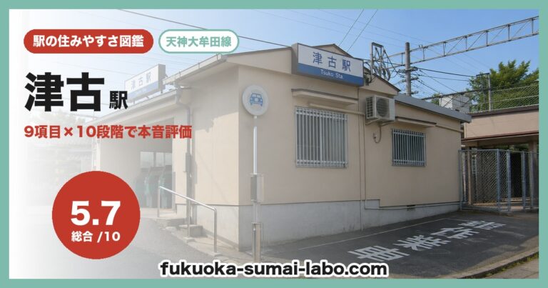 津古駅
